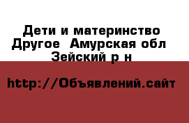 Дети и материнство Другое. Амурская обл.,Зейский р-н